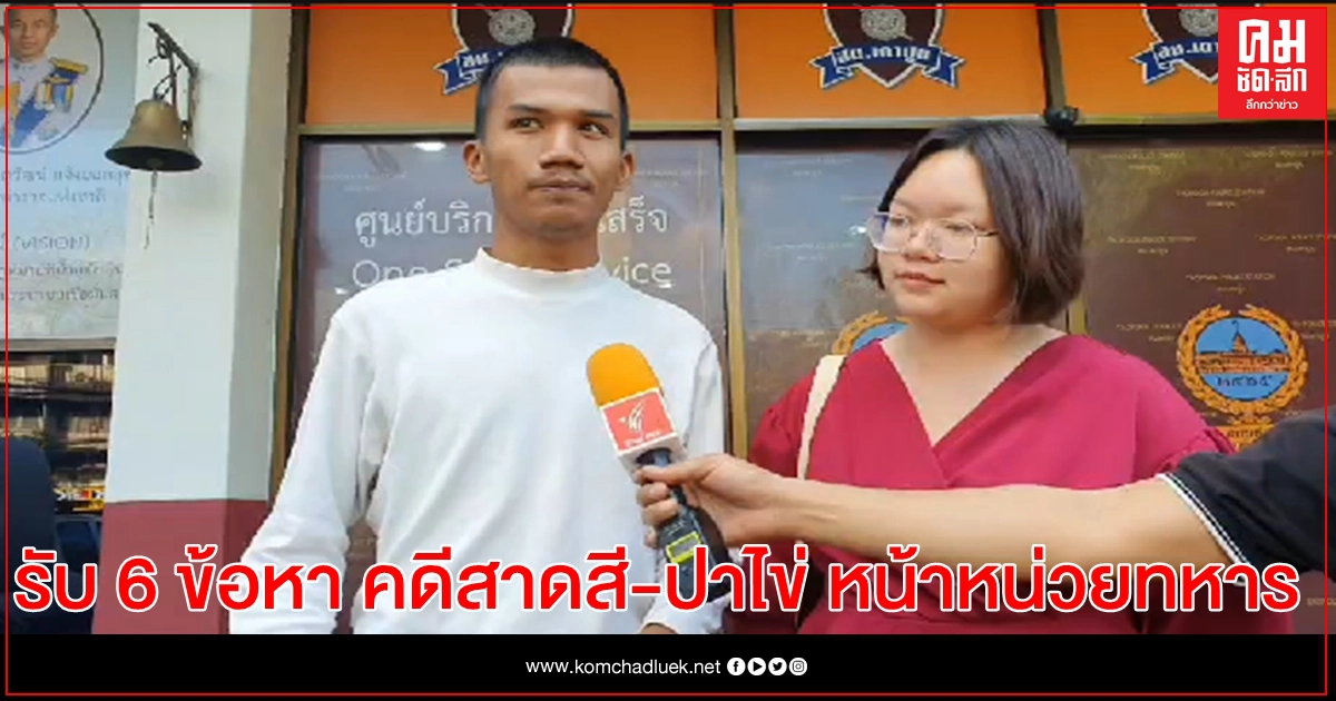 "ไมค์-รุ้ง" รับ 6 ข้อหา คดีสาดสี- ปาไข่ หน้า ม.พัน 4 "ไมค์-รุ้ง" รับ 6 ข้อหา คดีสาดสี- ปาไข่ หน้า ม.พัน 4