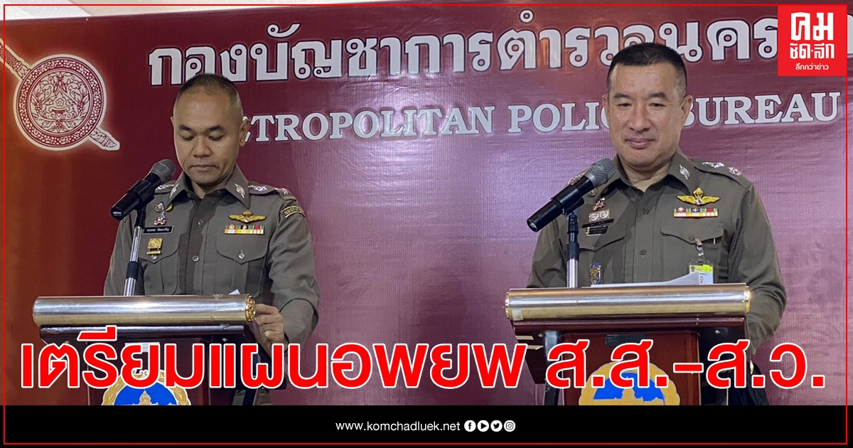  ตำรวจเตรียมแผนอพยพ ส.ส.-ส.ว.หากมีการปิดล้อมสภาฯ