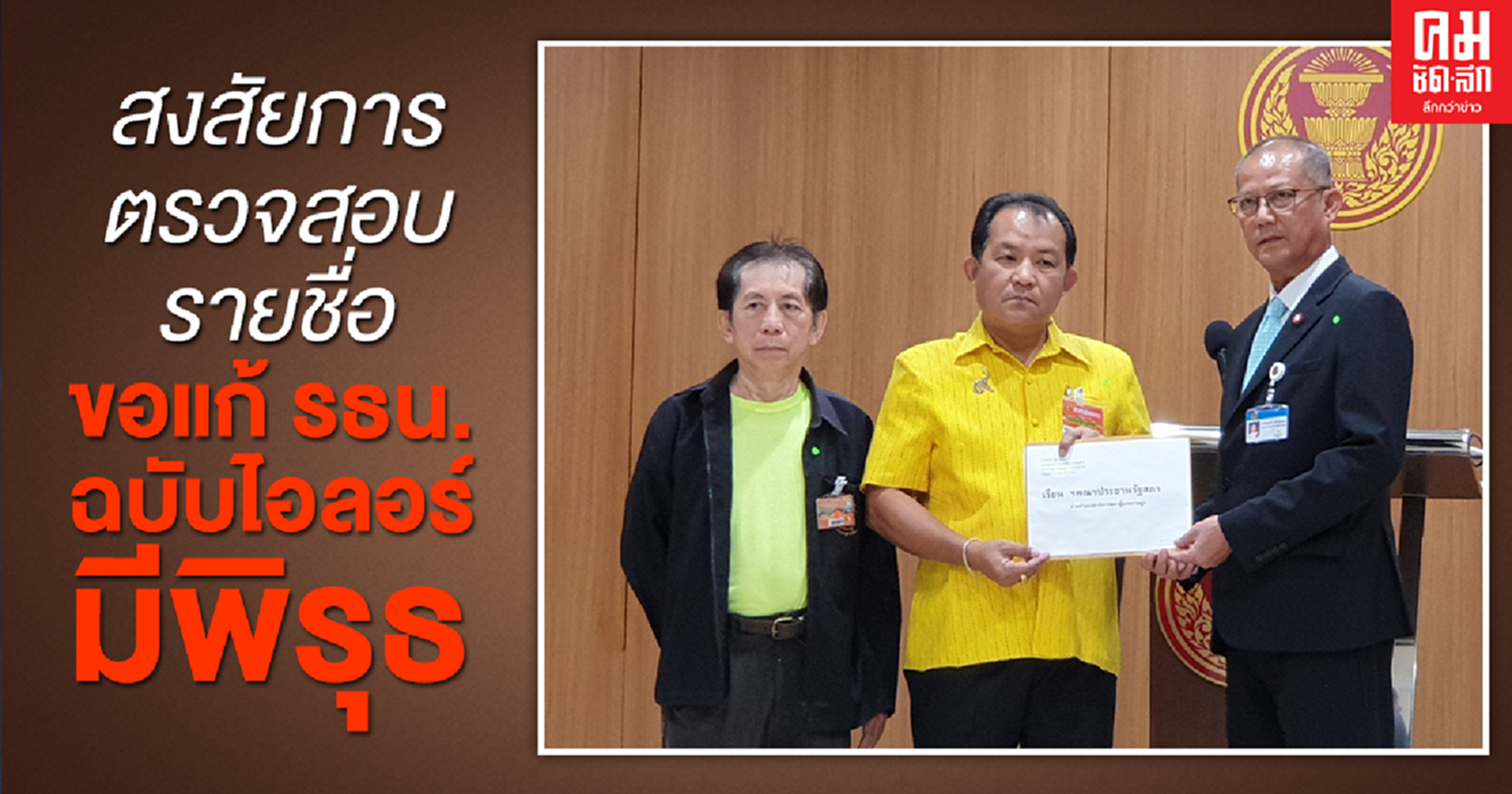 "ศรีสุวรรณ" บุกร้องประธานรัฐสภา สงสัยการตรวจสอบรายชื่อขอแก้ รธน.ฉบับไอลอร์มีพิรุธ