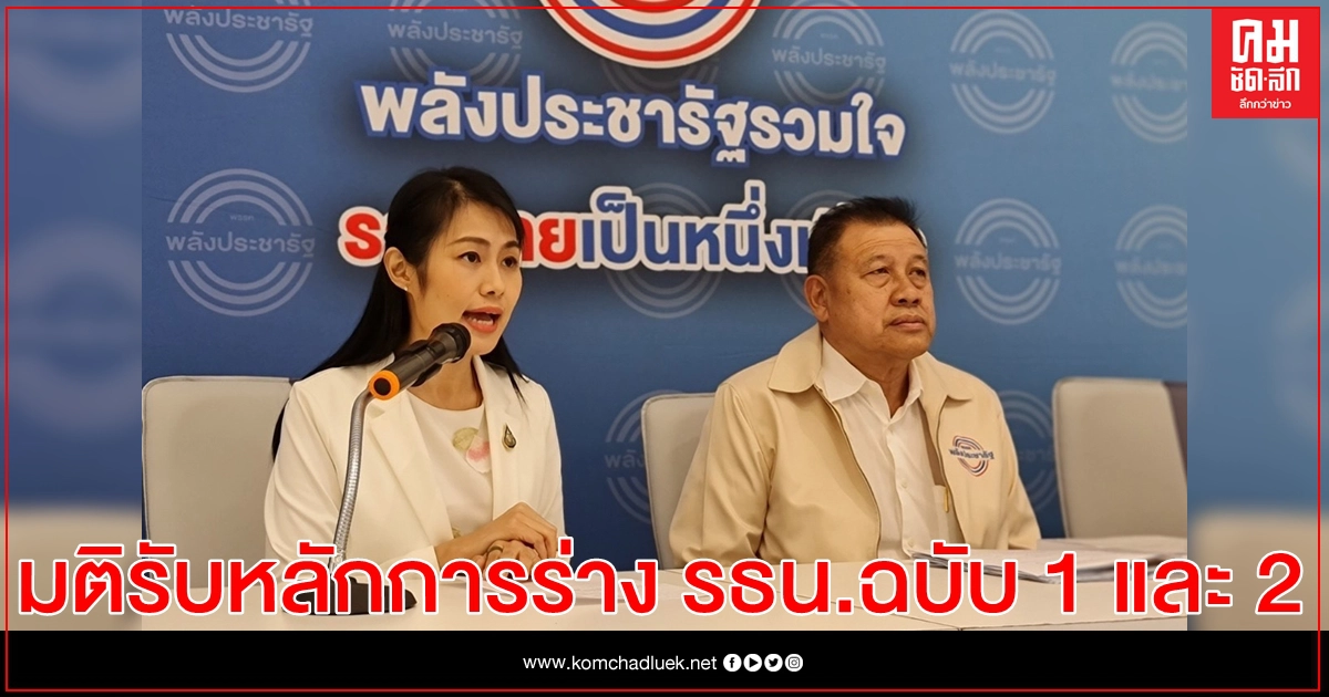  ที่ประชุม ส.ส. พปชร. มีมติรับหลักการร่างรธน.ฉบับ 1 และ 2 งดออกเสียง ฉบับ 3-6  ส่วนร่างไอลอว์ ยังไม่แน่ 