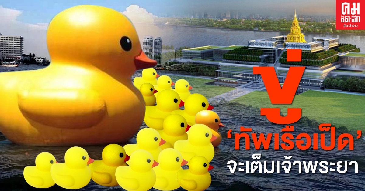 กลุ่มฟื้นฟูประชาธิปไตย โพสต์ เตรียมพบกับ"ทัพเรือเป็ด"ของราษฎรครั้งยิ่งใหญ่17 พฤศจิกายน 15.00 น. กลุ่มฟื้นฟูประชาธิปไตย โพสต์ เตรียมพบกับ"ทัพเรือเป็ด"ของราษฎรครั้งยิ่งใหญ่17 พฤศจิกายน 15.00 น.