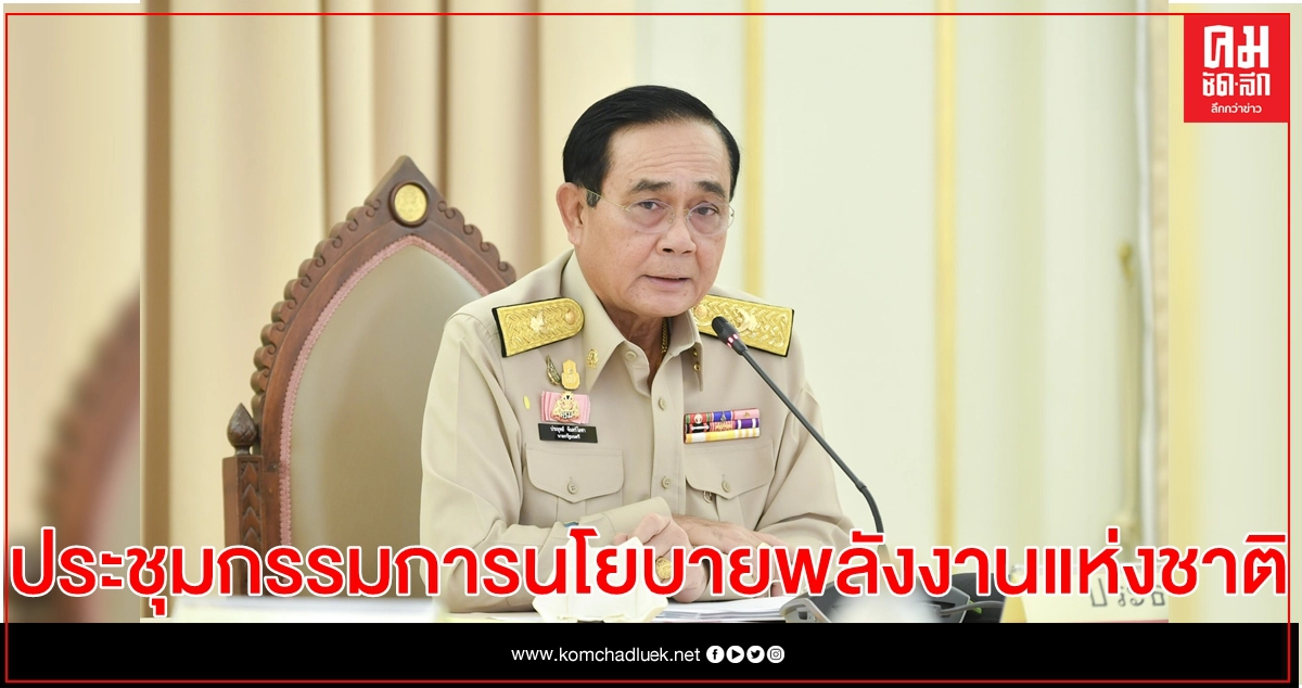 กพช. ผ่านนโยบายโรงไฟฟ้าชุมชนเพื่อเศรษฐกิจฐานราก 