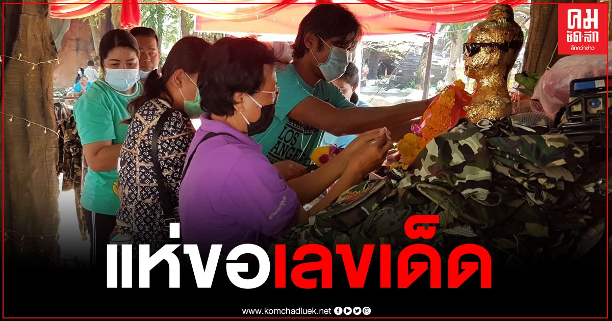 นักแสวงโชคจากทั่วสารทิศ แห่ขอเลขเด็ดไอ้ไข่-พ่อขุนช้าง วัดไผ่แขก กันอย่างคึกคัก
