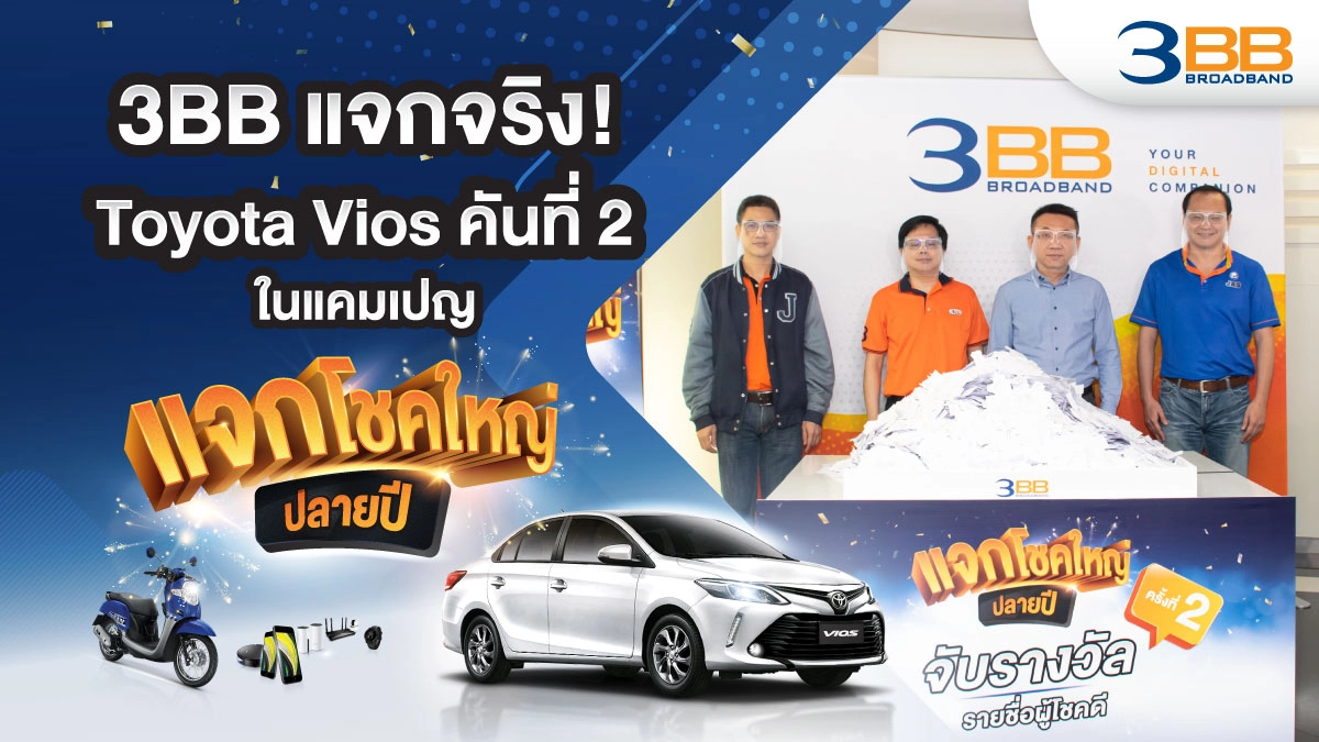 3BB แจกจริง! Toyota Vios  คันที่ 2 ในแคมเปญ "แจกโชคใหญ่ปลายปี"