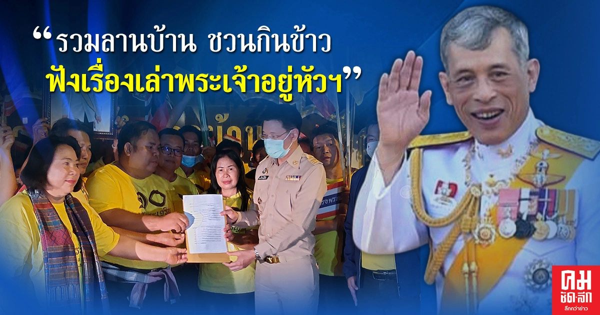 "อานนท์ แสนน่าน"ปลื้มอดีตหมู่บ้านเสื้อแดงอีสานแสดงพลัง"รวมลานบ้าน ชวนกินข้าว ฟังเรื่องเล่าพระเจ้าอยู่หัวฯ"