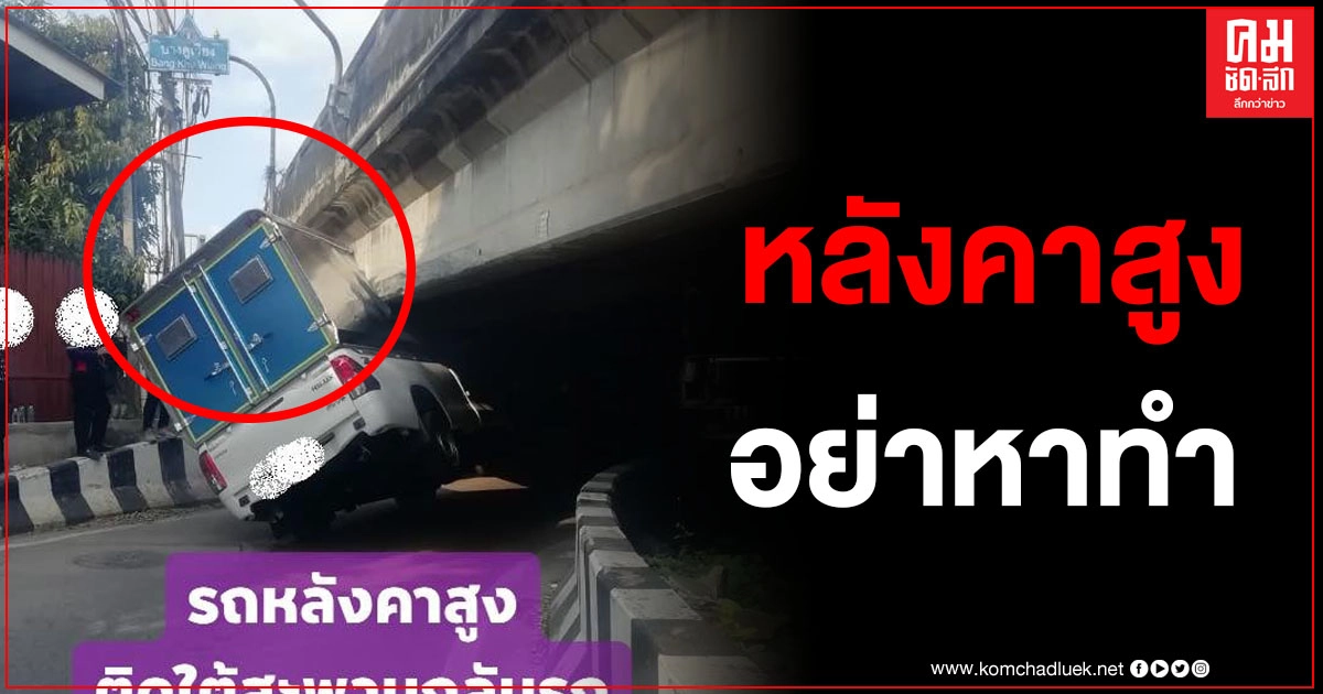 รถหลังคาสูงอย่าหาทำ กลับรถใต้สะพานหลังคาติด ไม่รอดสักราย 