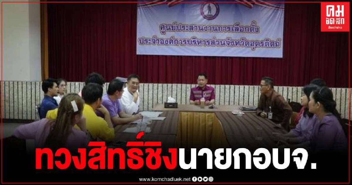 อดีต บก.คนดังอุตรดิตถ์ งัดหลักฐานยกเลิก นสพ. แจง กกต.เพื่อขอทวงสิทธิ์ลงชิงนายก อบจ. อดีต บก.คนดังอุตรดิตถ์ งัดหลักฐานยกเลิก นสพ. แจง กกต.เพื่อขอทวงสิทธิ์ลงชิงนายก อบจ.