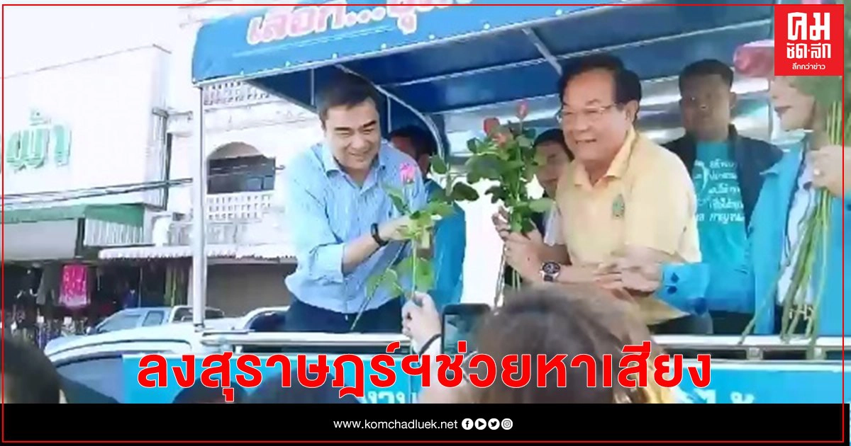 "อภิสิทธิ์" ลงสุราษฎร์ฯช่วยหาเสียงให้"ชุมพล กาญจนะ" ผู้สมัคร นายก อบจ.