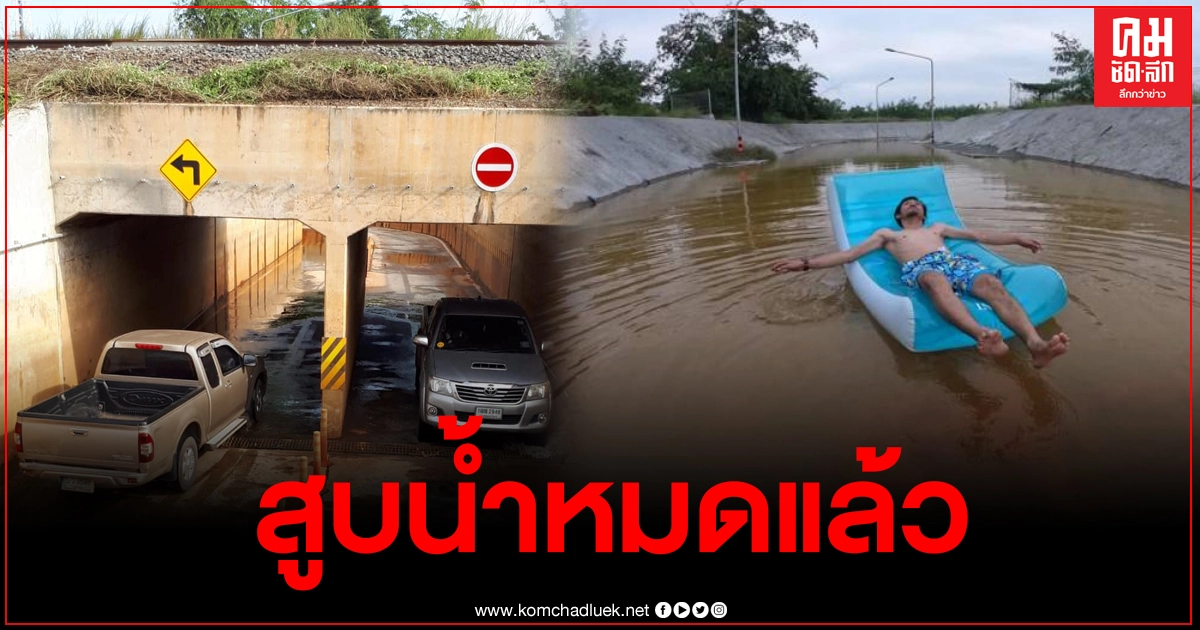 ไม่รอดช้าเร่งแก้ทันที เปิดใช้อุโมงค์ทางลอดรถไฟได้แล้ว หลังถูกหนุ่มโพสต์ประชดแรง
