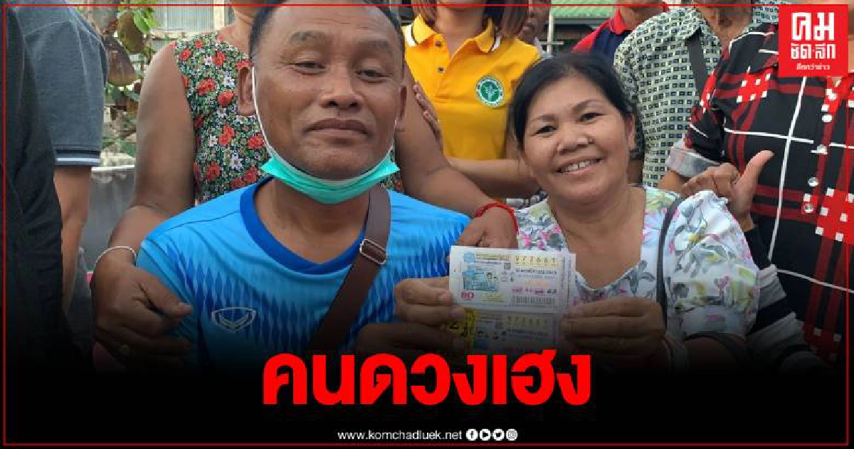 พนักงานเปล รพ.ศรีสะเกษ ดวงเฮง ถูกรางวัลที่ 1 รับ 12 ล้านบาท เฮลั่นทั้งหมู่บ้าน