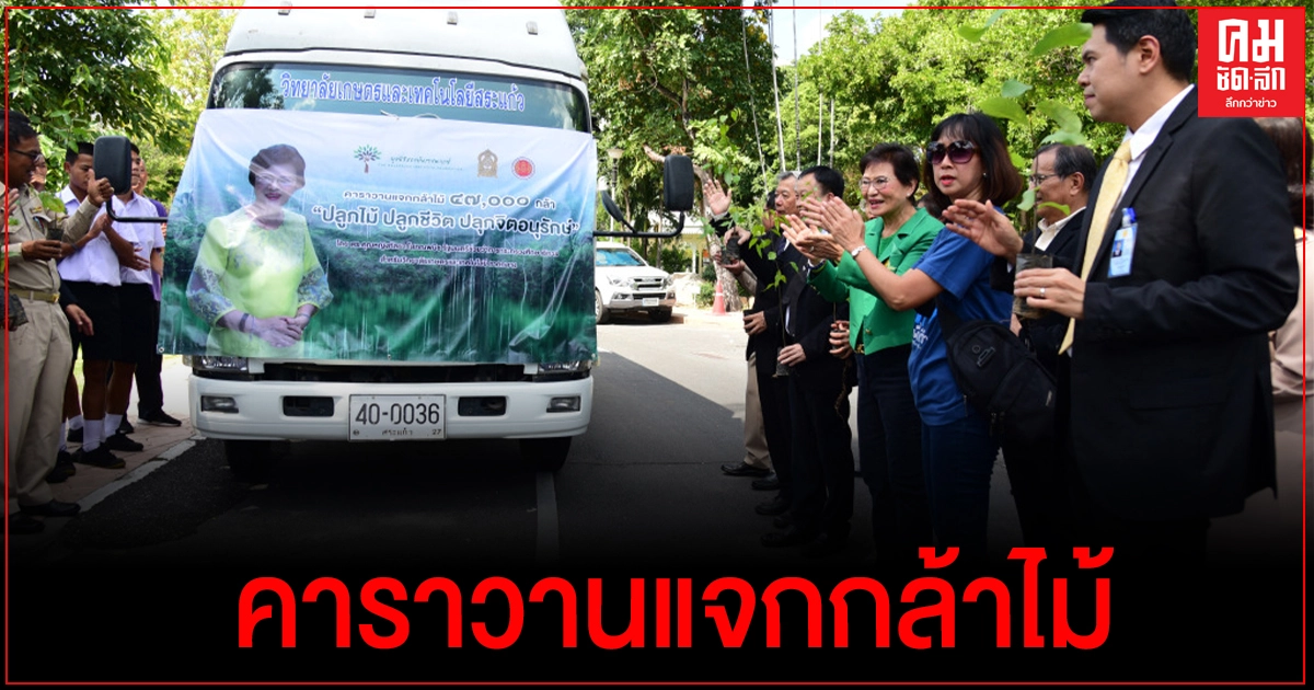 "คุณหญิงกัลยา" ปล่อยคาราวานแจกกล้าไม้ 4.7 หมื่นกล้า "ปลูกไม้ ปลูกชีวิต ปลุกจิตอนุรักษ์" "คุณหญิงกัลยา" ปล่อยคาราวานแจกกล้าไม้ 4.7 หมื่นกล้า "ปลูกไม้ ปลูกชีวิต ปลุกจิตอนุรักษ์"