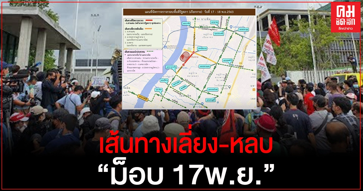 บช.น.แนะหลีกเลี่ยงเส้นทางรอบรัฐสภา ตั้งแต่ 6โมงเช้า พรุ่งนี้ 17พ.ย. บช.น.แนะหลีกเลี่ยงเส้นทางรอบรัฐสภา ตั้งแต่ 6โมงเช้า พรุ่งนี้ 17พ.ย.