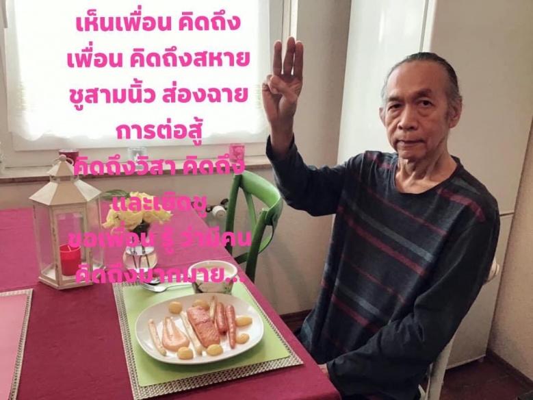 ราษฎรลี้ภัย "วิสา" ป่วยไข้ ขอแรงใจปลดแอก