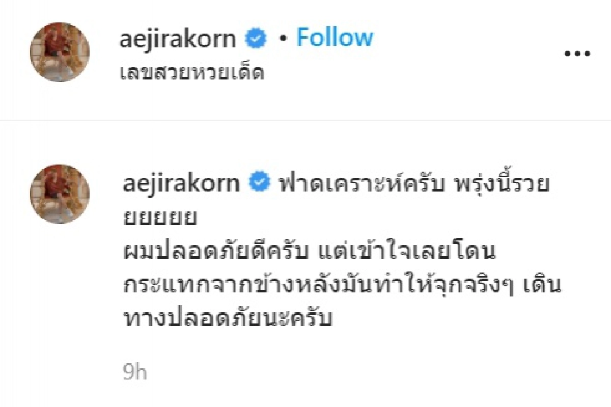 "เอ๊ะ จิรากร" ฟาดเคราะห์ โดนรถชนท้าย ลั่นรวยวันหวยออก แฟนคลับแห่ส่องป้ายทะเบียน