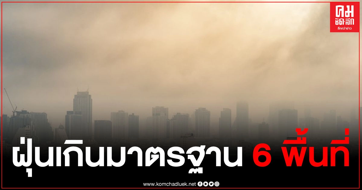 มันกลับมาอีกแล้ว ฝุ่น PM2.5 ในกรุงเทพ-บริเวณใกล้เคียง ตรวจพบเกินมาตรฐาน 6 พื้นที่ มันกลับมาอีกแล้ว ฝุ่น PM2.5 ในกรุงเทพ-บริเวณใกล้เคียง ตรวจพบเกินมาตรฐาน 6 พื้นที่
