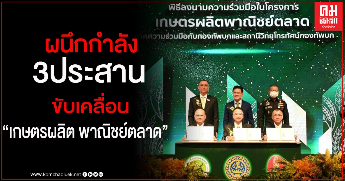 "จุรินทร์" นำ 3 ประสาน พาณิชย์-เกษตร-ทบ. ผนึกกำลังขับเคลื่อนนโยบาย"เกษตรผลิตพาณิชย์ตลาด"