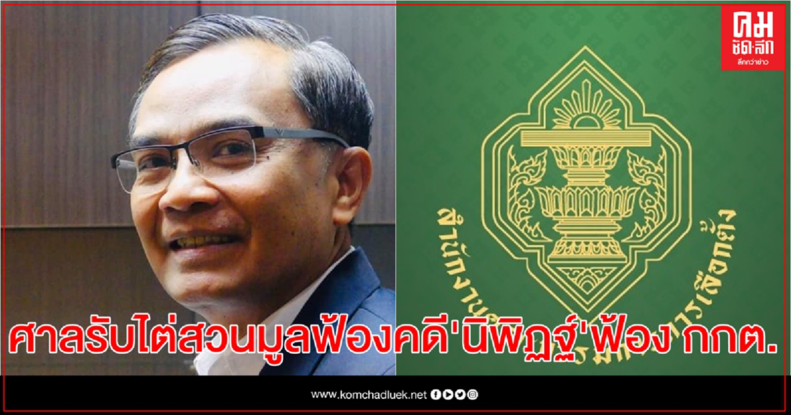 ศาลรับไต่สวนมูลฟ้อง  15 ก.พ. คดี"นิพิฏฐ์" ฟ้อง 7 กกต ปัดตกโกงเลือกตั้งพัทลุง