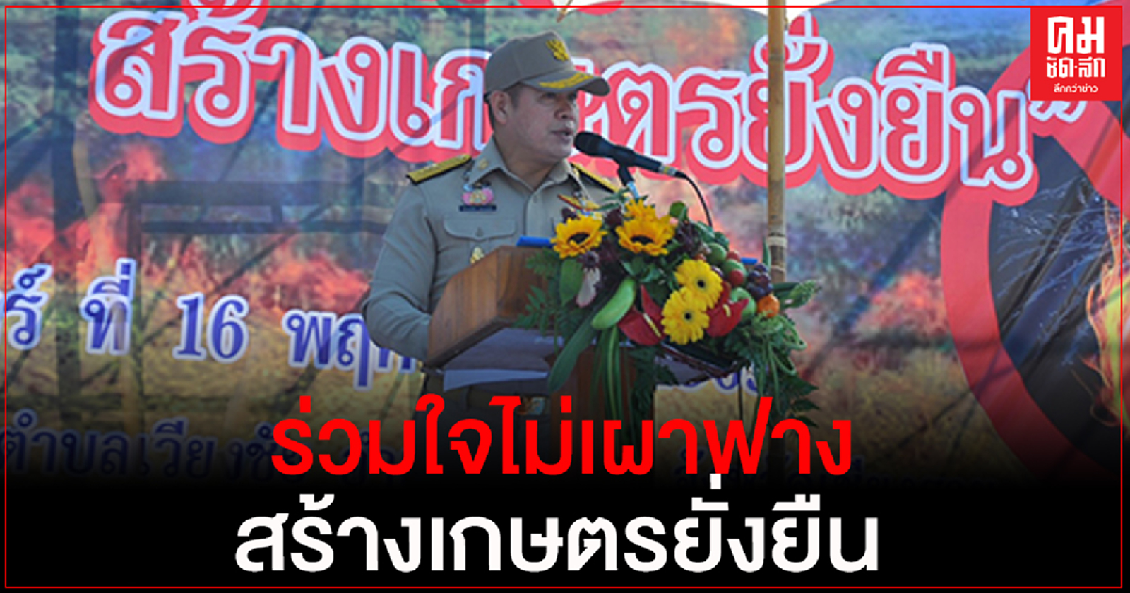 "รมช.ธรรมนัส" เปิดกิจกรรม Kick off สานพลังเครือข่ายเกษตรกรปลอดการเผา "ร่วมใจไม่เผาฟาง สร้างเกษตรยั่งยืน"