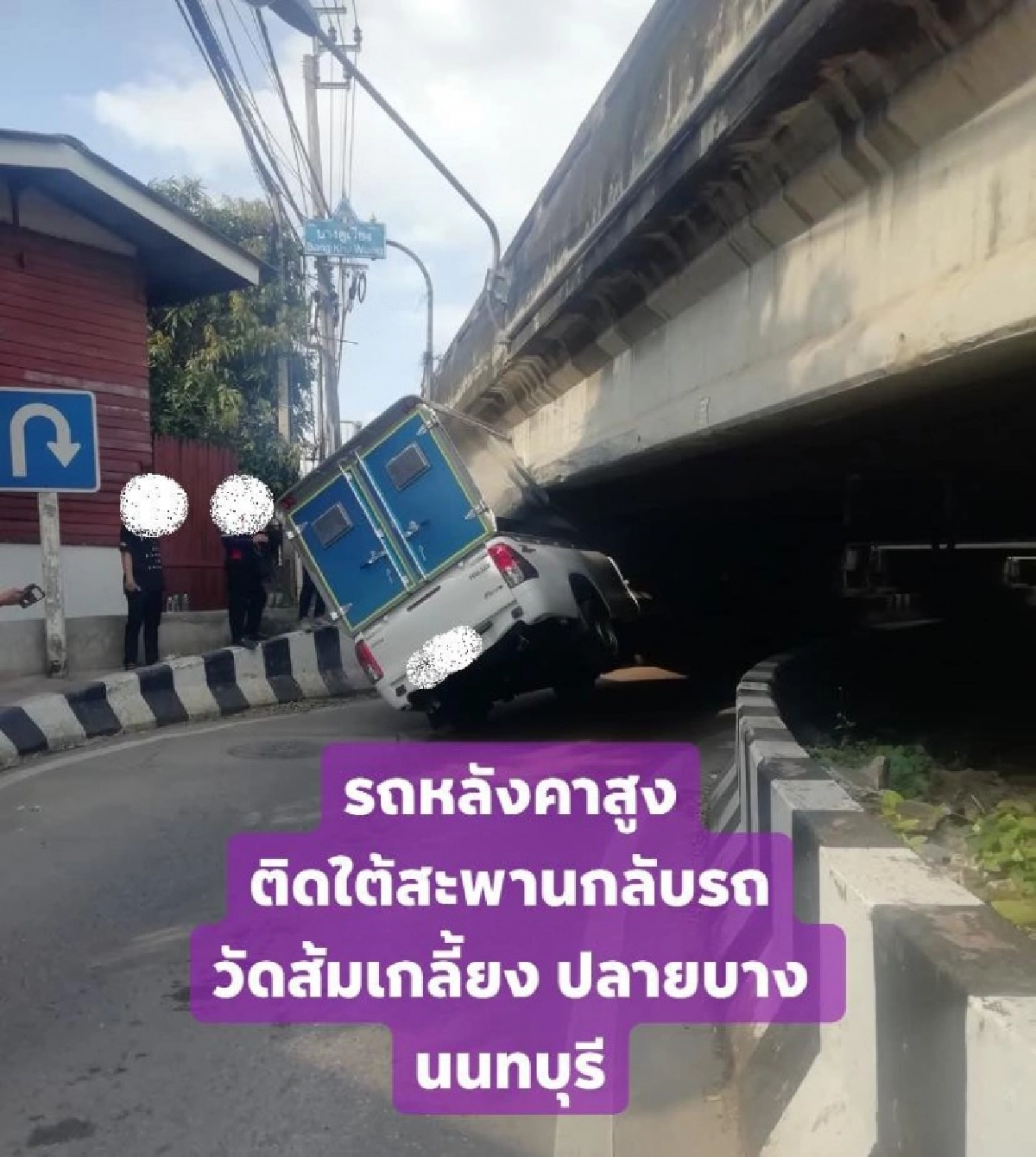 รถหลังคาสูงอย่าหาทำ กลับรถใต้สะพานหลังคาติด ไม่รอดสักราย 