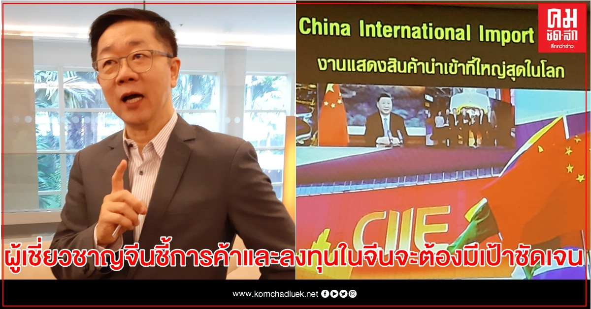 ผู้เชี่ยวชาญจีนชี้โอกาสทางการค้าและลงทุนในจีนจะต้องมีเป้าชัดเจนและทำในสิ่งที่ตัวเองถนัด ผู้เชี่ยวชาญจีนชี้โอกาสทางการค้าและลงทุนในจีนจะต้องมีเป้าชัดเจนและทำในสิ่งที่ตัวเองถนัด