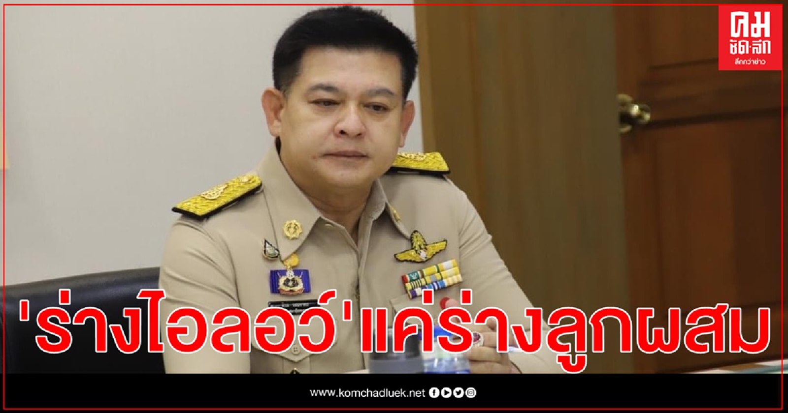 "สิระ"เย้ย ร่างไอลอว์ แค่ร่างของพวกลูกผสม 