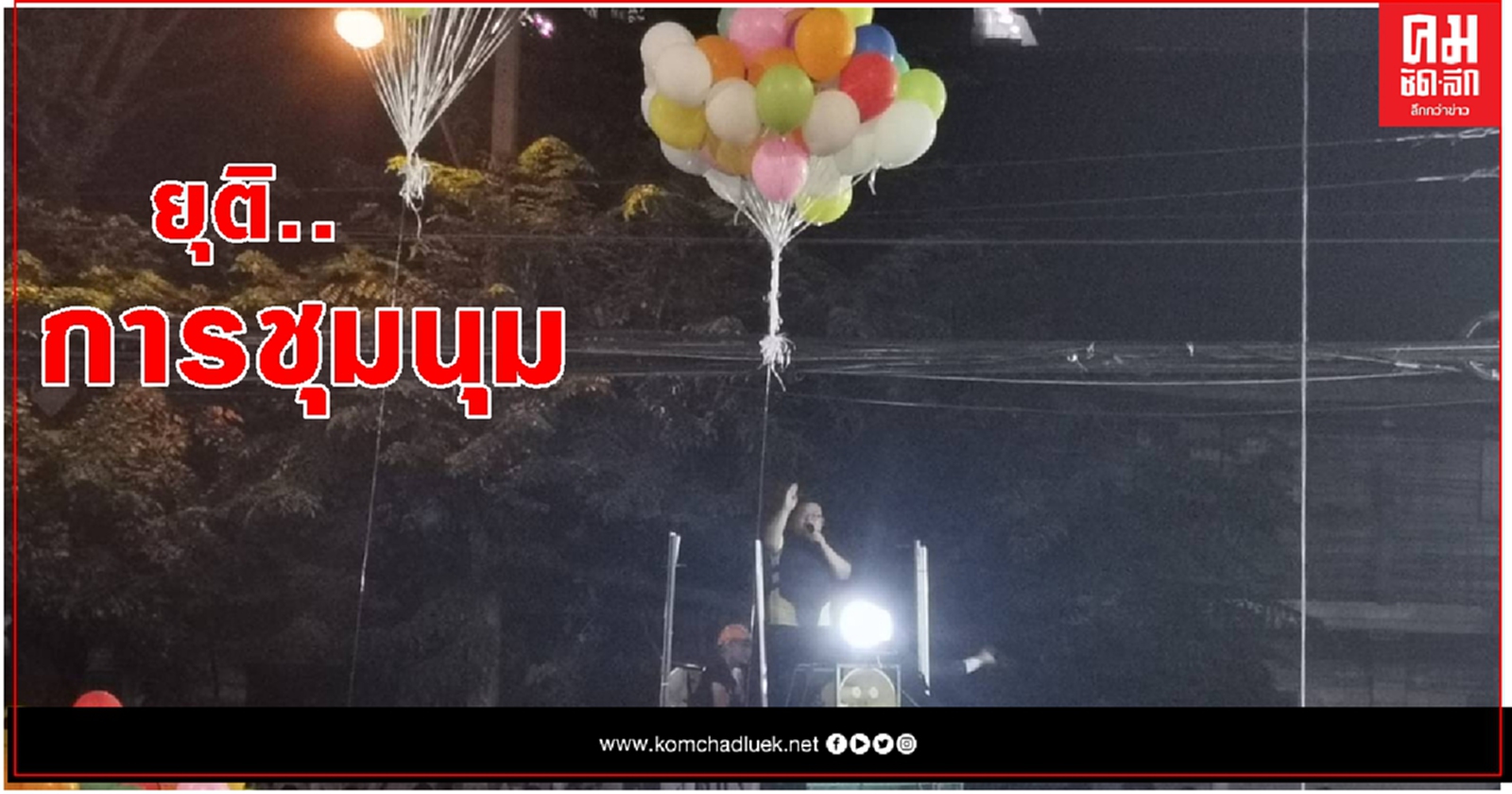 ม็อบ17พฤศจิกา ประกาศยุติการชุมนุม