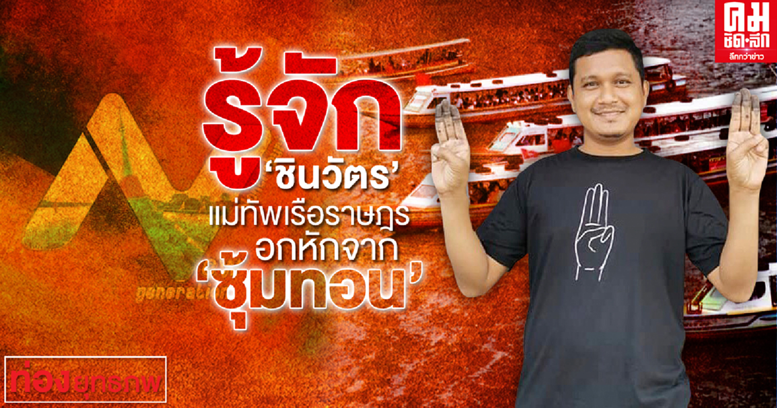 รู้จัก "ชินวัตร" แม่ทัพเรือราษฎร อกหักจาก "ซุ้มทอน"