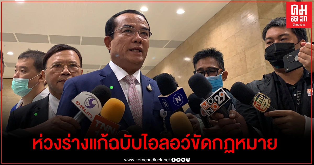 "ชินวรณ์" หวั่น ร่างแก้ไข รธน.ไอลอว์ขัดกฎหมาย  