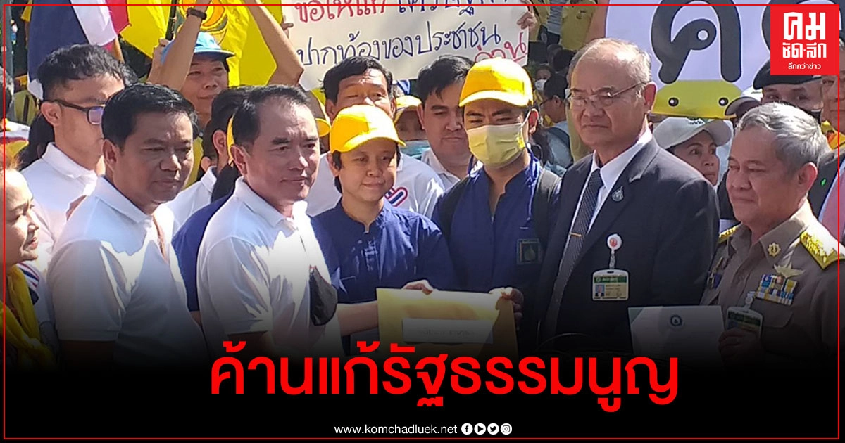 "ไทยภักดี" ค้านแก้รัฐธรรมนูญทั้ง 3 ร่าง 