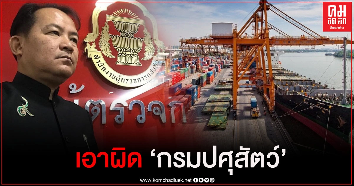 "ศรีสุวรรณ" จ่อร้องผู้ตรวจการแผ่นดินเอาผิด"กรมปศุสัตว์" เหตุกลั่นแกล้งผู้ประกอบการส่งออก