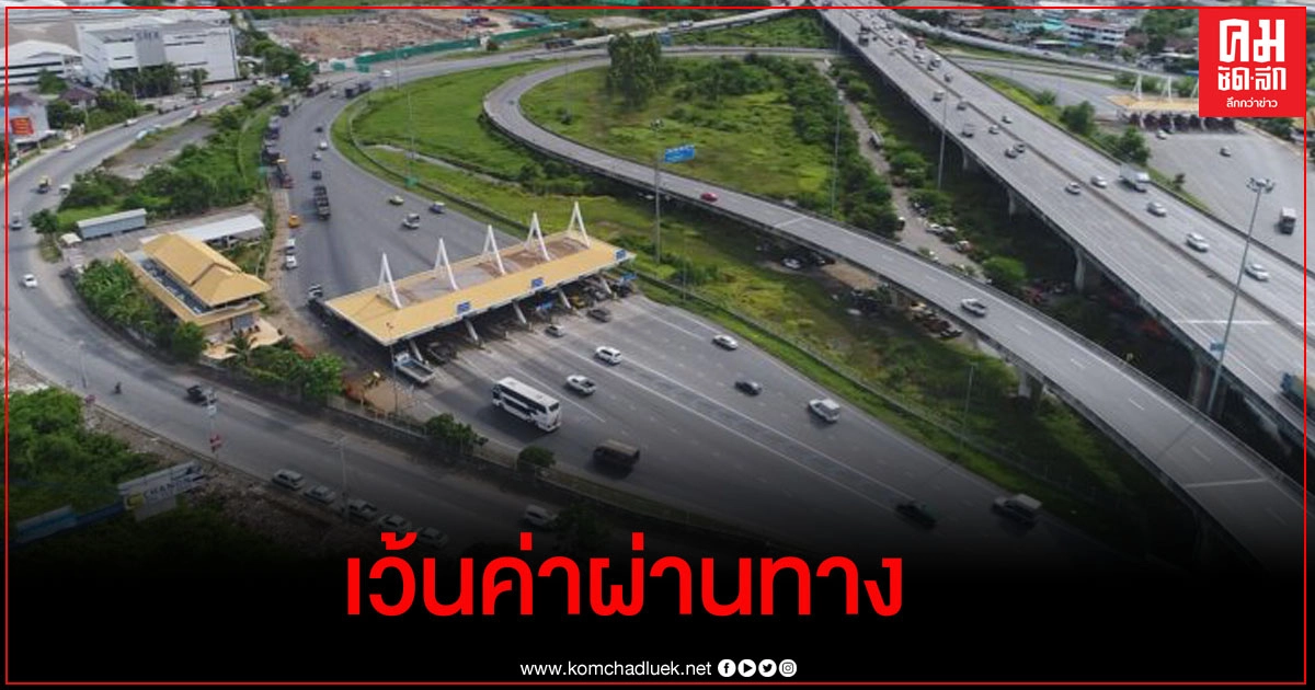 ครม.รับทราบการยกเว้นผ่านทางพิเศษในวันหยุดราชการ 