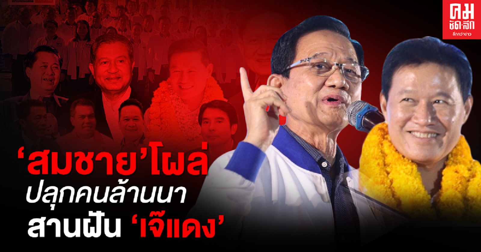   'สมชาย' โผล่ ปลุกคนล้านนา สานฝัน 'เจ๊แดง' 