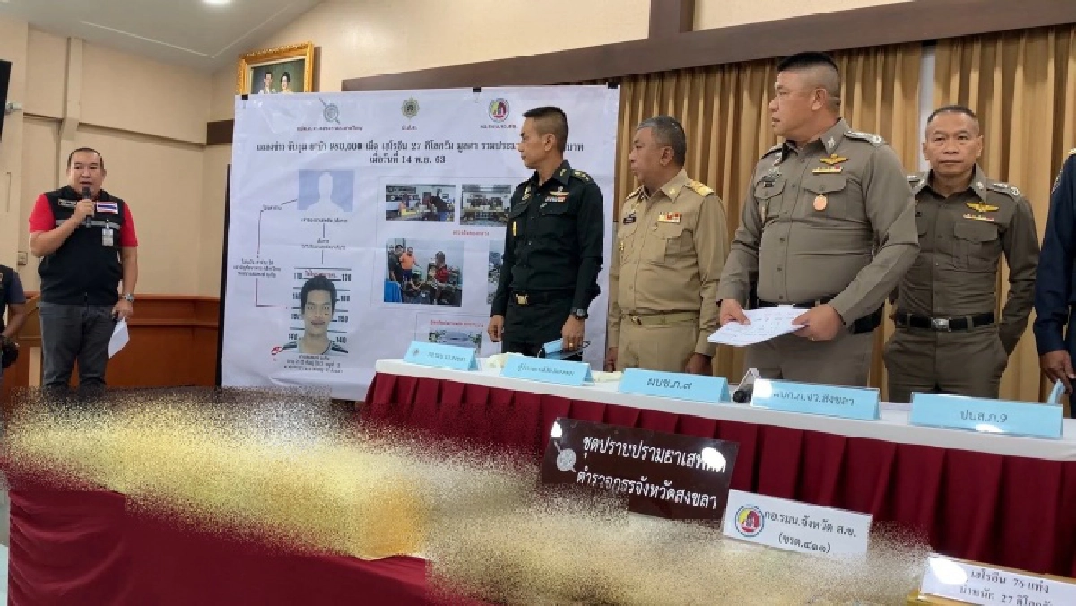 ตร.สงขลาแถลงจับกุมผู้ต้องพร้อมของกลางยาเสพติดลอตใหญ่ มูลค่า45ล้าน