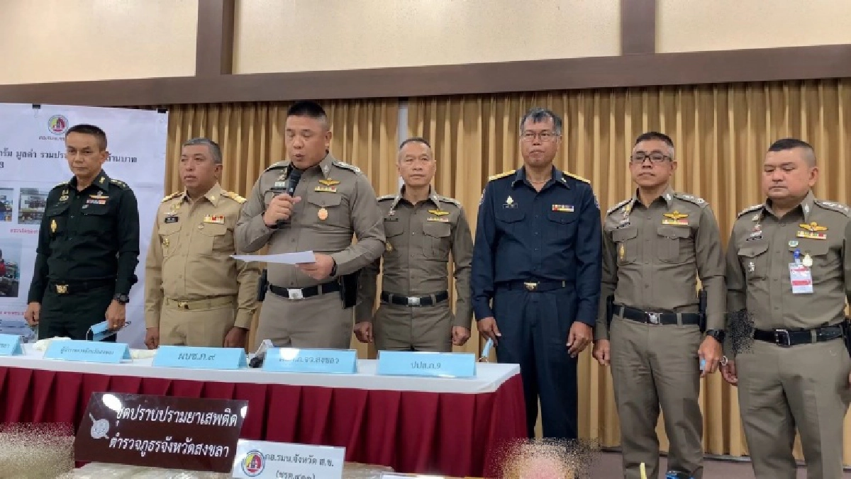 ตร.สงขลาแถลงจับกุมผู้ต้องพร้อมของกลางยาเสพติดลอตใหญ่ มูลค่า45ล้าน