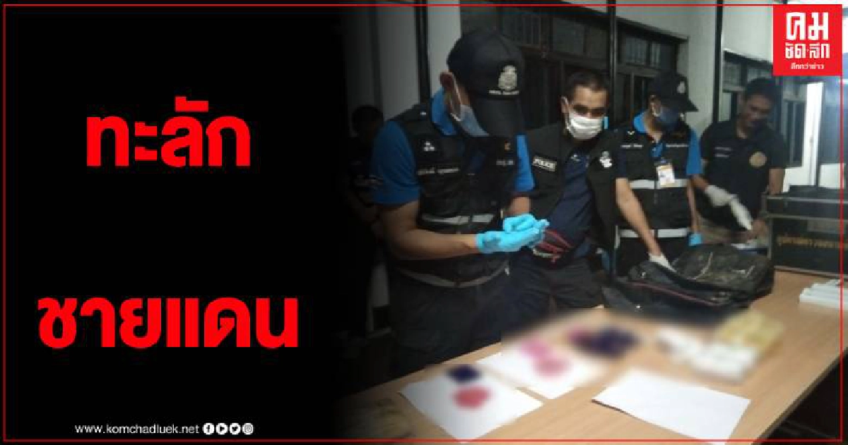 ฝ่ายปกครองมุกดาหารสนธิกำลังตรวจยึด ยาเสพติดจำนวนมาก ส่วนผู้ต้องหาลอยนวล ฝ่ายปกครองมุกดาหารสนธิกำลังตรวจยึด ยาเสพติดจำนวนมาก ส่วนผู้ต้องหาลอยนวล