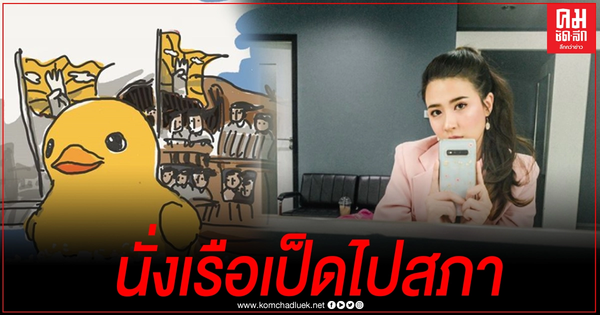 "โฟกัส" โพสต์ วันนี้จะนั่งเรือเป็ดผูกโบว์ขาวไปรัฐสภา 15.00 น. เจอกัน 