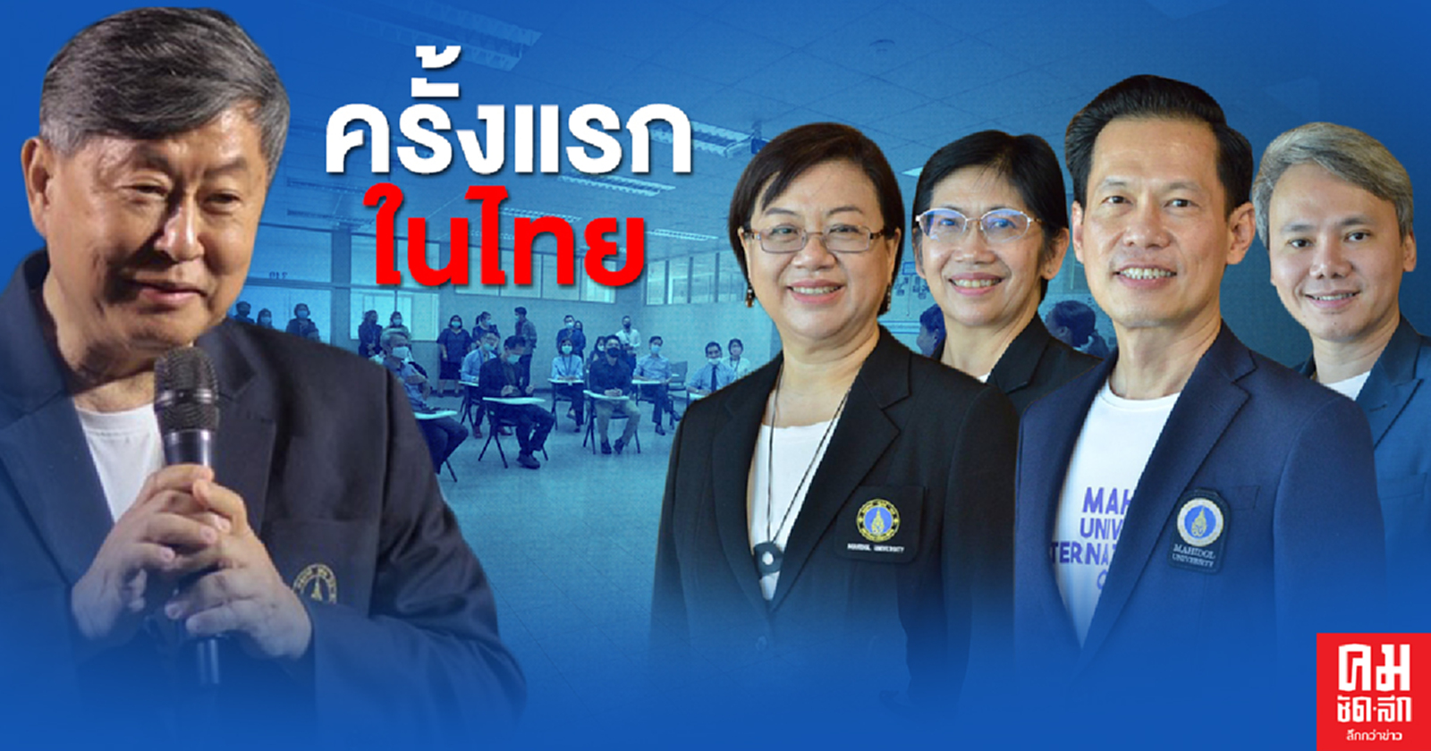 ครั้งแรกในไทย..'มหิดล' ผนึก 4 คณะเปิดหลักสูตรอินเตอร์ ด้าน"Creative Technology"