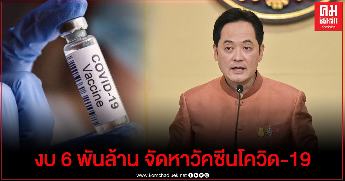 ครม.ไฟเขียวงบกลาง 6 พันล้านจัดหาวัคซีนโควิด-19 เพื่อคนไทย ครม.ไฟเขียวงบกลาง 6 พันล้านจัดหาวัคซีนโควิด-19 เพื่อคนไทย