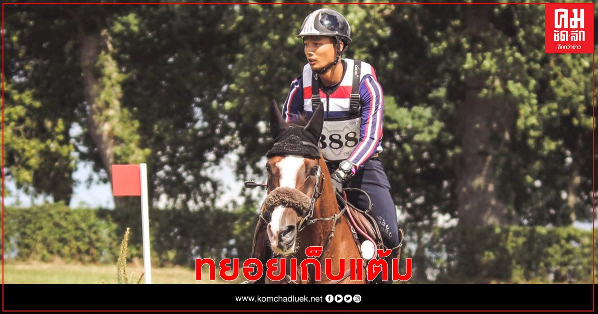 ทีมขี่ม้าโอลิมปิคอีเว้นติ้งไทย ทยอยเก็บแต้มในการควอลิฟายกับม้าตัวสำรอง ทีมขี่ม้าโอลิมปิคอีเว้นติ้งไทย ทยอยเก็บแต้มในการควอลิฟายกับม้าตัวสำรอง
