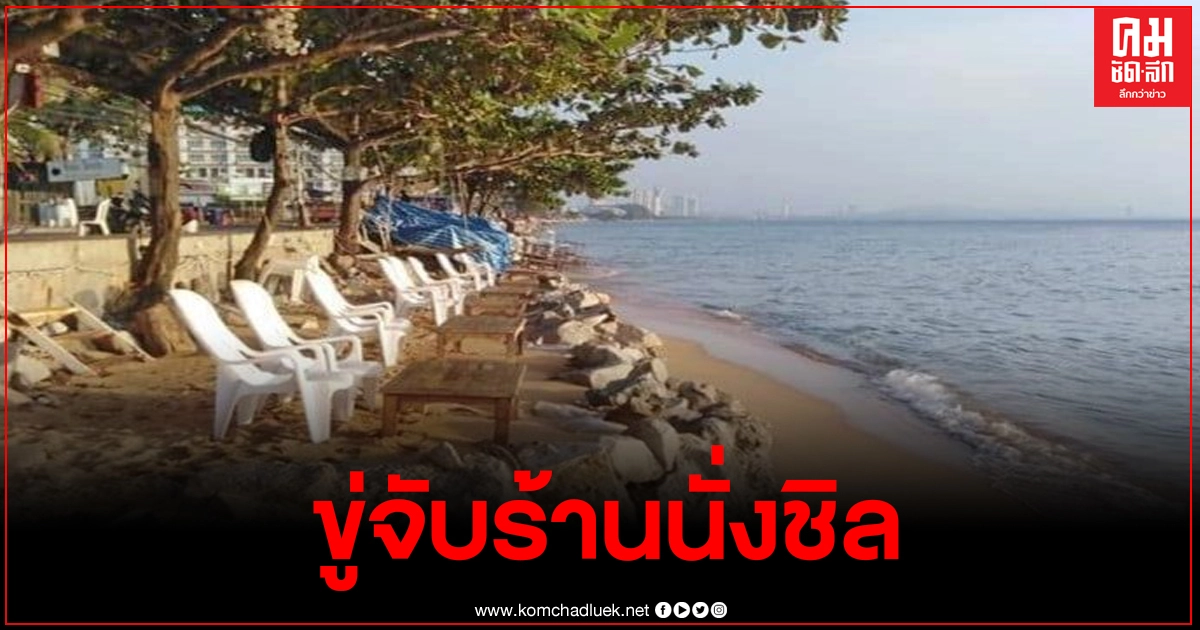 ผู้ใหญ่บ้านนาจอมเทียนหมู่ 1 ขู่จับร้านนั่งชิลลุกล้ำทะเล ทำลายทัศนียภาพชายหาดนาจอมเทียน ผู้ใหญ่บ้านนาจอมเทียนหมู่ 1 ขู่จับร้านนั่งชิลลุกล้ำทะเล ทำลายทัศนียภาพชายหาดนาจอมเทียน