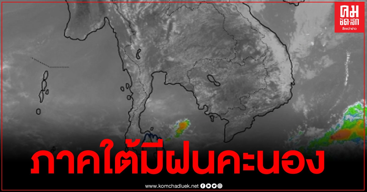 กรมอุตุชี้ ภาคใต้มีฝนคะนอง ทะเลมีคลื่นสูงมากกว่า 2 เมตร ชาวเรือเดินเรือด้วยความระมัดระวัง กรมอุตุชี้ ภาคใต้มีฝนคะนอง ทะเลมีคลื่นสูงมากกว่า 2 เมตร ชาวเรือเดินเรือด้วยความระมัดระวัง