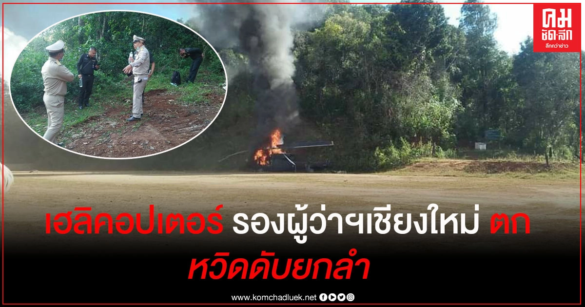 ด่วน เฮลิคอปเตอร์รองผู้ว่าฯเชียงใหม่ ลงฉุกเฉินกระแทกพื้นไฟลุกท่วม หวิดดับยกลำ ด่วน เฮลิคอปเตอร์รองผู้ว่าฯเชียงใหม่ ลงฉุกเฉินกระแทกพื้นไฟลุกท่วม หวิดดับยกลำ