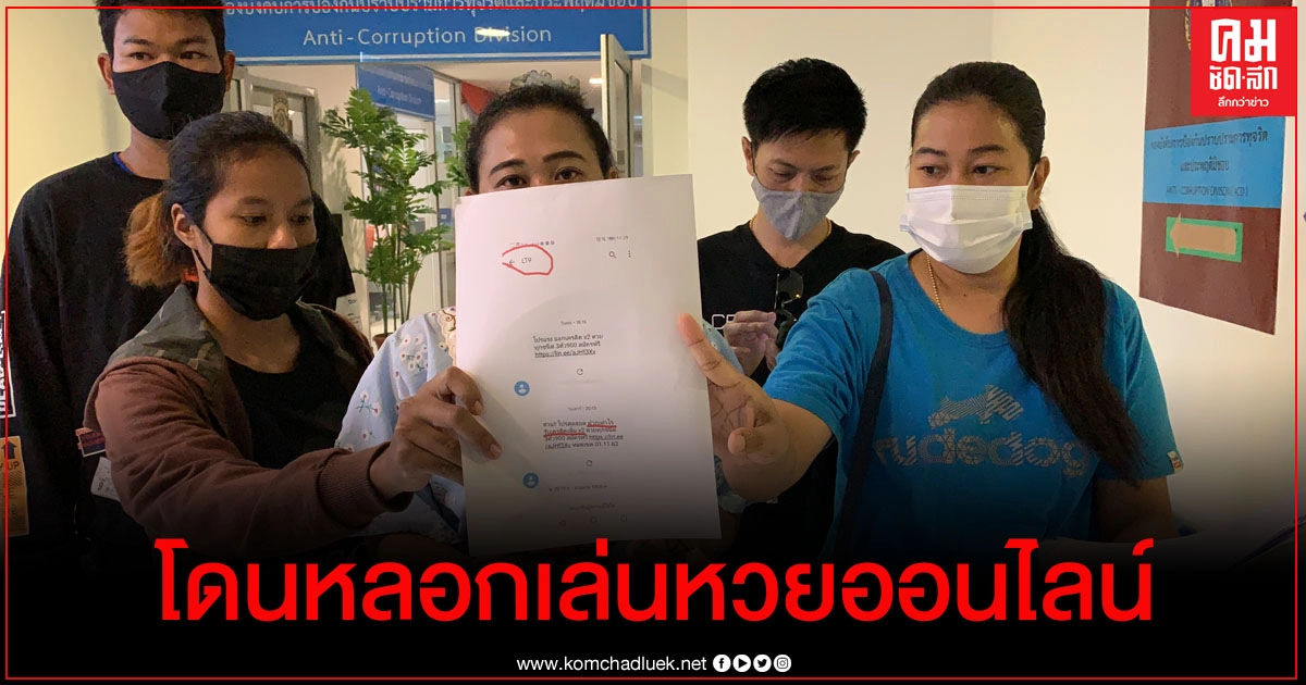 เหยื่อพนันออนไลน์ ร้องปอท. โดนหลอกเล่นหวยโอนเงินแล้วปิดเว็บไซค์หนี เหยื่อพนันออนไลน์ ร้องปอท. โดนหลอกเล่นหวยโอนเงินแล้วปิดเว็บไซค์หนี