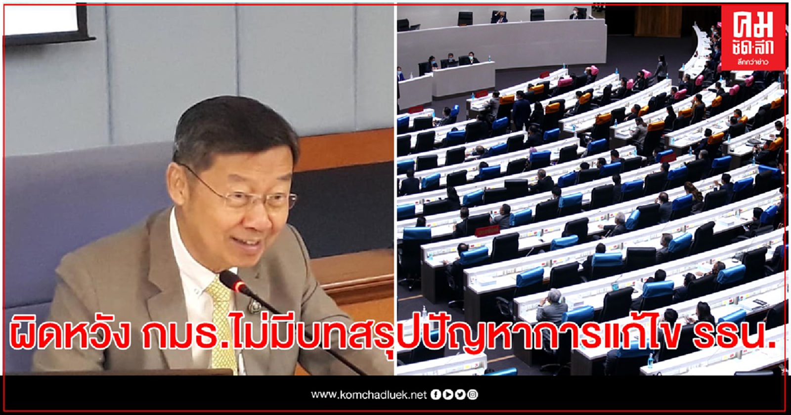 "สุรชัย" ผิดหวังผลการศึกษา กมธ.ไม่มีบทสรุปปัญหาการแก้ไข รธน.