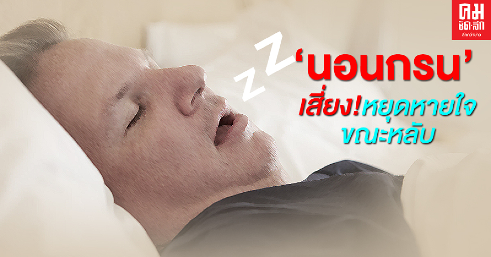 แพทย์เตือน นอนกรนเสียงดังเป็นประจำ เสี่ยงหยุดหายใจขณะหลับ