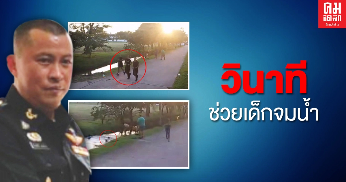 เปิดภาพวงจรปิด วินาทีชีวิต ทหารลงไปช่วยหนูน้องวัย 4-5 ขวบ กำลังจะจมน้ำ เพราะลงไปเก็บลูกฟุตบอล (คลิป) เปิดภาพวงจรปิด วินาทีชีวิต ทหารลงไปช่วยหนูน้องวัย 4-5 ขวบ กำลังจะจมน้ำ เพราะลงไปเก็บลูกฟุตบอล (คลิป)