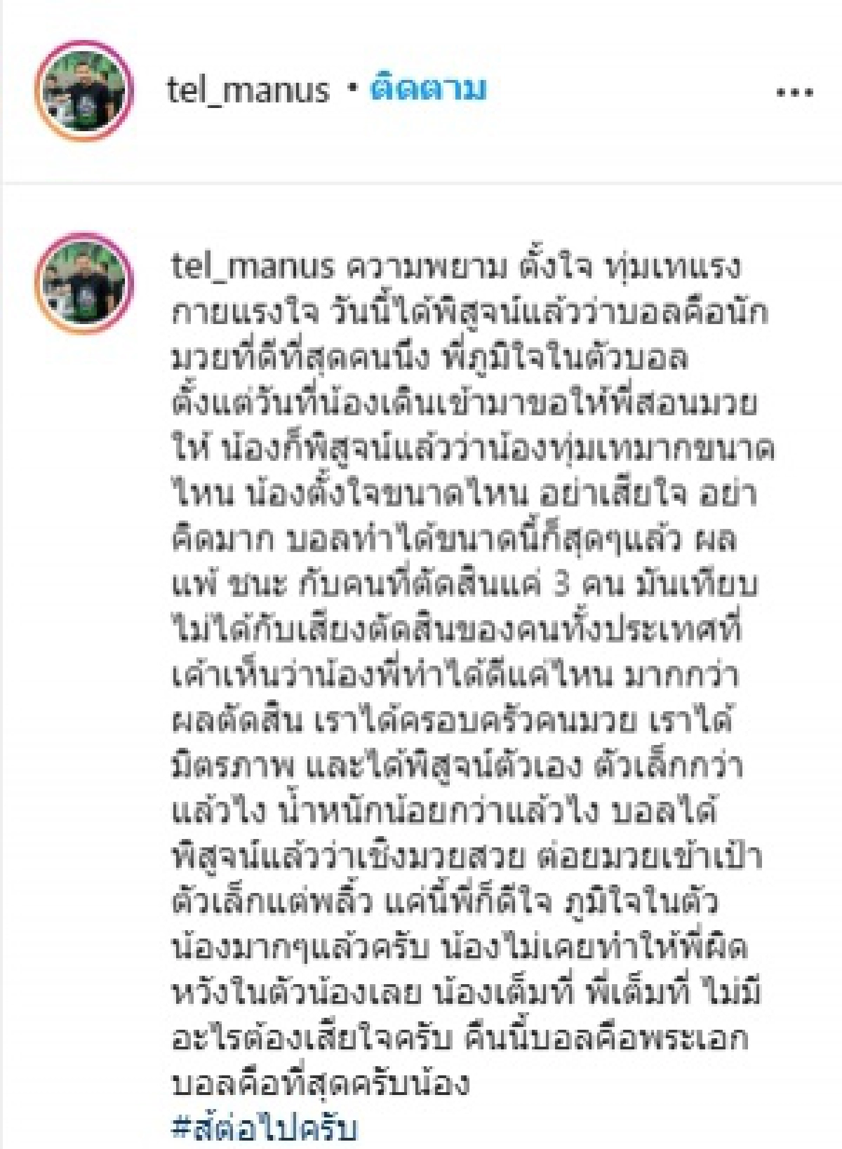 "มนัส บุญจำนงค์" โพสต์ปลอบ "บอล อัศนัย" เชื่อคนทั้งประเทศเห็น น้องพี่ทำได้ดีแค่ไหน อย่าเสียใจ อย่าคิดมาก 