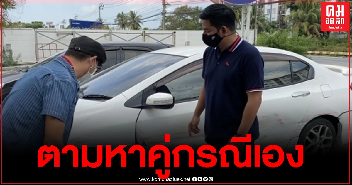 หนุ่มวัย 40 ปี นำคลิปถูกเก๋งชนแล้วหนีร้องสื่อ สุดช้ำ ตร.ให้ตามหาคู่กรณีเอง หวั่นเรื่องเงียบ หนุ่มวัย 40 ปี นำคลิปถูกเก๋งชนแล้วหนีร้องสื่อ สุดช้ำ ตร.ให้ตามหาคู่กรณีเอง หวั่นเรื่องเงียบ