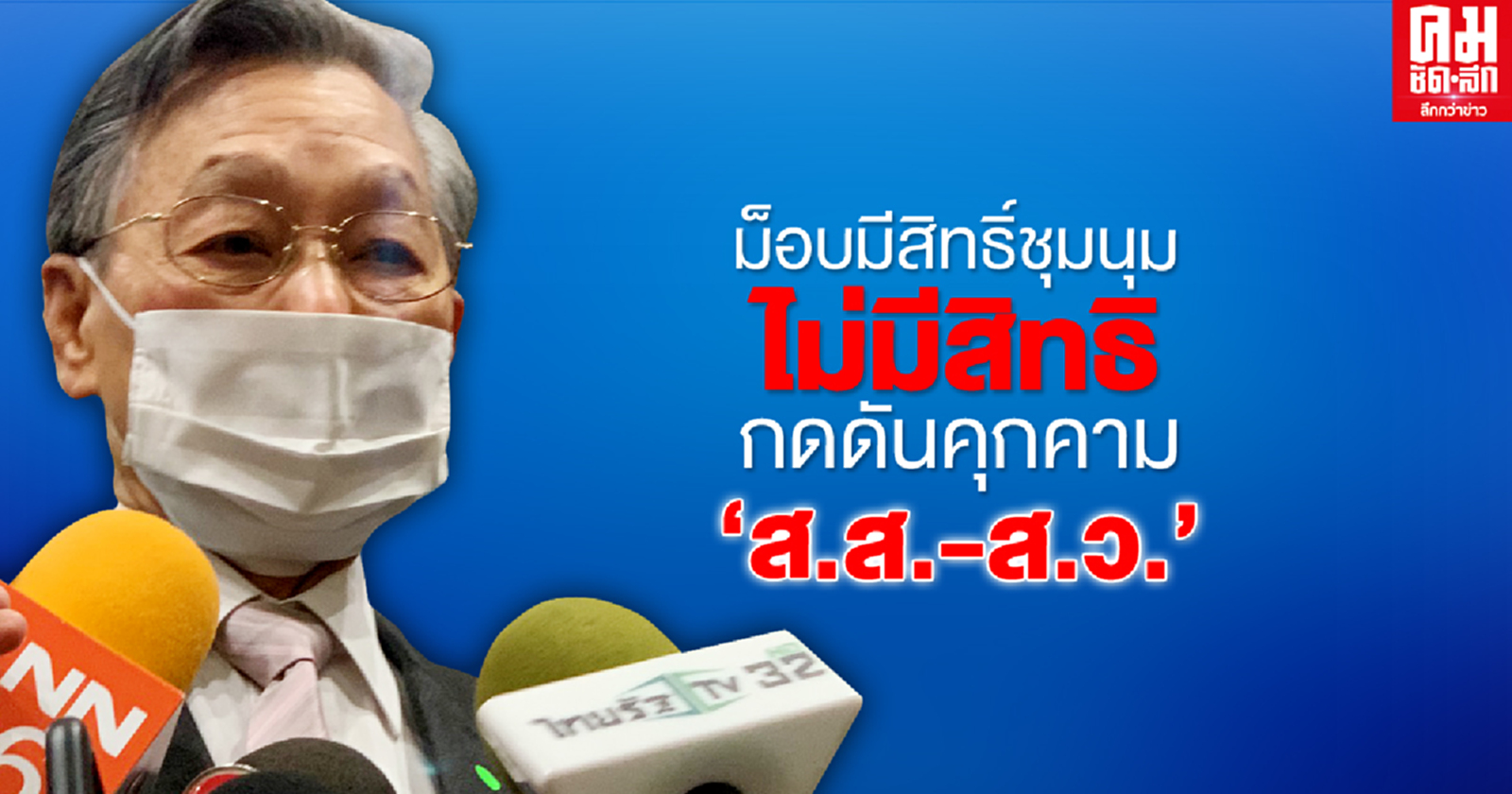 "ชวน"ยืนยันม็อบราษฎรมีสิทธิ์ชุมนุมเรียกร้องแต่ไม่มีสิทธิกดดันคุกคาม "ส.ส.-ส.ว."