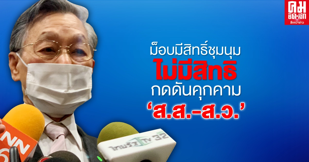 "ชวน"ยืนยันม็อบราษฎรมีสิทธิ์ชุมนุมเรียกร้องแต่ไม่มีสิทธิกดดันคุกคาม "ส.ส.-ส.ว."